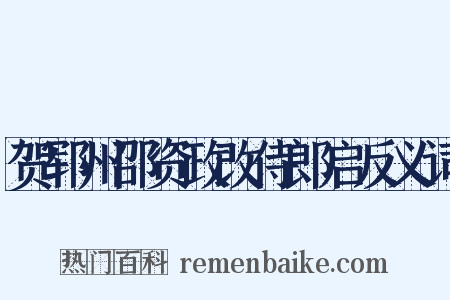 贺郓州邵资政改侍郎启反义词是什么意思的图片
